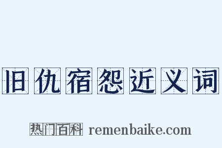 旧仇宿怨近义词是什么意思的图片